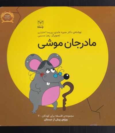 مادرجان موشی - مجموعه فلسفه برای کودکان 07 (ویژه پیش از دبستان)